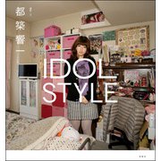 IDOL STYLE（双葉社） [電子書籍]