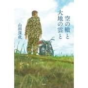 空の轍と大地の雲と（双葉社） [電子書籍]