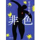 非色（河出書房新社） [電子書籍]