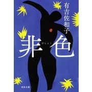 非色（河出書房新社） [電子書籍]