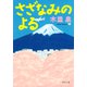 さざなみのよる（河出書房新社） [電子書籍]