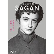 サガンの言葉（大和書房） [電子書籍]