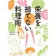 栄養を捨てない料理術（大和書房） [電子書籍]