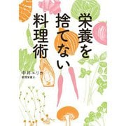 栄養を捨てない料理術（大和書房） [電子書籍]