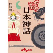 こんなに面白かった日本神話（大和書房） [電子書籍]