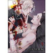 路地裏のバラッド（分冊版） 【第1話】（海王社） [電子書籍]