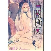 宵闇極夜（分冊版） 【第1話】（海王社） [電子書籍]