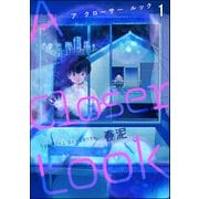 A Closer Look（分冊版） 【第1話】（海王社） [電子書籍]