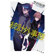 統計外事態（早川書房） [電子書籍]