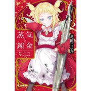 蒸気と錬金 Stealchemy Fairytale（早川書房） [電子書籍]