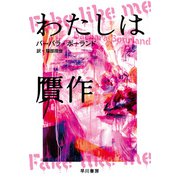 わたしは贋作（早川書房） [電子書籍]