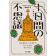 十日間の不思議〔新訳版〕（早川書房） [電子書籍]