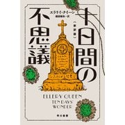 十日間の不思議〔新訳版〕（早川書房） [電子書籍]