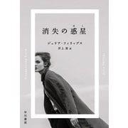 消失の惑星【ほし】（早川書房） [電子書籍]