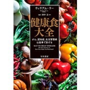 健康食大全 がん、認知症、生活習慣病は食事で防げる（早川書房） [電子書籍]