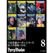 宇宙英雄ローダン・シリーズ電子書籍版〔合本8〕（早川書房） [電子書籍]