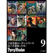 宇宙英雄ローダン・シリーズ電子書籍版〔合本9〕（早川書房） [電子書籍]