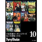 宇宙英雄ローダン・シリーズ電子書籍版〔合本10〕（早川書房） [電子書籍]