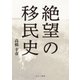 絶望の移民史 電子版（えにし書房） [電子書籍]