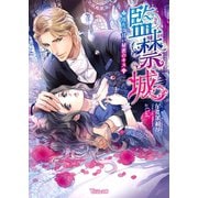 監禁城～冷たく甘い秘密のキス～（ヴァニラ文庫） [電子書籍]