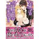 皇太子は身代わり姫に二度求愛する（ヴァニラ文庫） [電子書籍]