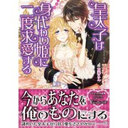 皇太子は身代わり姫に二度求愛する（ヴァニラ文庫） [電子書籍]