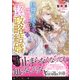 狂獅子陛下と猫かぶり姫の、なんてすてきな政略結婚（ヴァニラ文庫） [電子書籍]