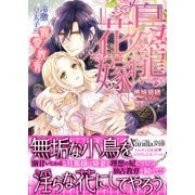 鳥籠花嫁～冷徹皇太子の寵愛教育～（ヴァニラ文庫） [電子書籍]