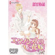 エクソシストの花嫁（夢幻燈コミックス） [電子書籍]