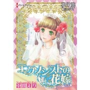 エクソシストの花嫁 Vol.02（夢幻燈コミックス） [電子書籍]