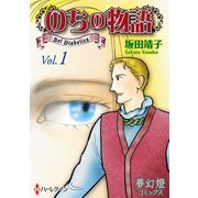 のちの物語（夢幻燈コミックス） [電子書籍]