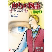 のちの物語 Vol.02（夢幻燈コミックス） [電子書籍]