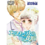 エクソシストの花嫁 Vol.07（夢幻燈コミックス） [電子書籍]