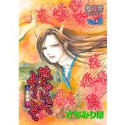 夢やしきへようこそ帝都編 Vol.3（夢幻燈コミックス） [電子書籍]