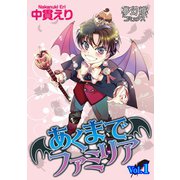 あくまでファミリア 1（夢幻燈コミックス） [電子書籍]