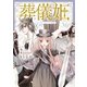 葬儀姫 ロンディニウム・ローズ物語 2（夢幻燈コミックス） [電子書籍]