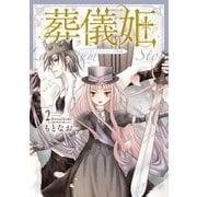 葬儀姫 ロンディニウム・ローズ物語 2（夢幻燈コミックス） [電子書籍]