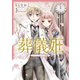 葬儀姫 ロンディニウム・ローズ物語 3（夢幻燈コミックス） [電子書籍]