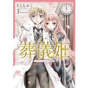 葬儀姫 ロンディニウム・ローズ物語 3（夢幻燈コミックス） [電子書籍]