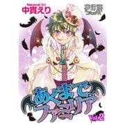 あくまでファミリア 2（夢幻燈コミックス） [電子書籍]