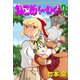 ねこめ（～わく） 7（夢幻燈コミックス） [電子書籍]