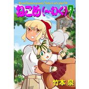 ねこめ（～わく） 7（夢幻燈コミックス） [電子書籍]