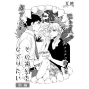 その歯列をなぞりたい 前編（ビズビズコミックス） [電子書籍]