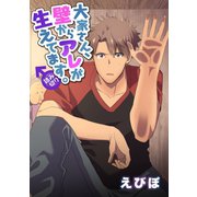 大家さん、壁からアレが生えてます。（ビズビズコミックス） [電子書籍]