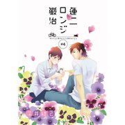 蓮二ロンジ巌治 4（ビズビズコミックス） [電子書籍]
