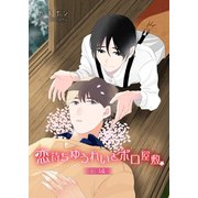 恋待ちゆうれいとボロ屋敷 前編（ビズビズコミックス） [電子書籍]
