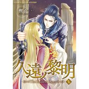 久遠ノ黎明～The Endless Dawn～ 1（ビズビズコミックス） [電子書籍]