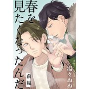春を見たくなったんだ 前編（ビズビズコミックス） [電子書籍]
