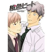 桃色ビート 3（ビズビズコミックス） [電子書籍]
