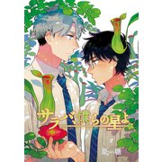 サラバ、僕らの星よ【合本版】（ビズビズコミックス） [電子書籍]